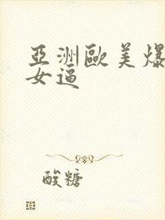 亚洲欧美爆操美女逼