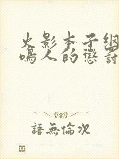 火影本子纲手对鸣人的惩罚漫画