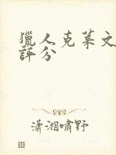 猎人克莱文豆瓣评分