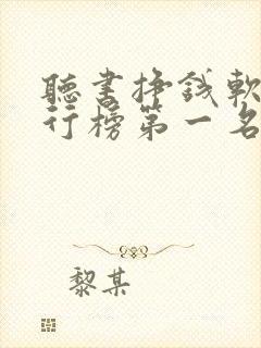 听书挣钱软件排行榜第一名