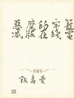 恶魔的牢笼无删减版在线电影