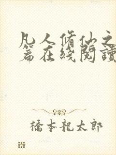 凡人修仙之仙界篇在线阅读全文免费