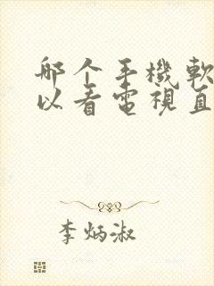 哪个手机软件可以看电视直播