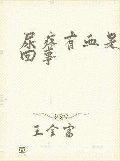 尿疼有血是怎么回事