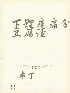 下体痒痛分泌物豆腐渣封面