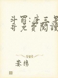 斗罗:唐三是我哥免费阅读小说