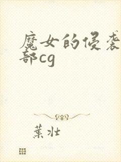 魔女的侵袭第一部cg