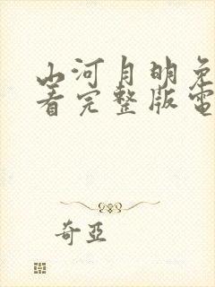 山河月明免费观看完整版电视剧全集封面