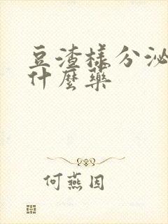 豆渣样分泌物用什么药