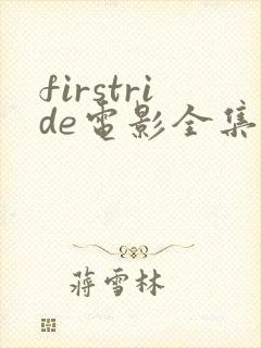 firstride电影全集免费观看