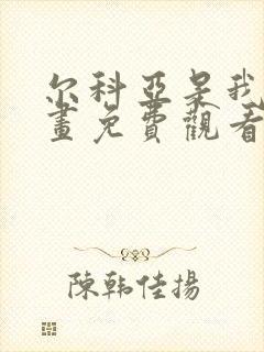 尔科亚是我的漫画免费观看