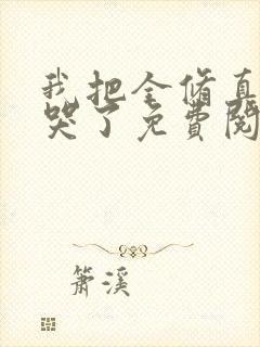 我把全修真界卷哭了免费阅读下载