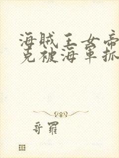 海贼王女帝汉库克被海军抓住漫画