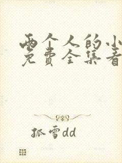 两个人的小森林免费全集看高清封面