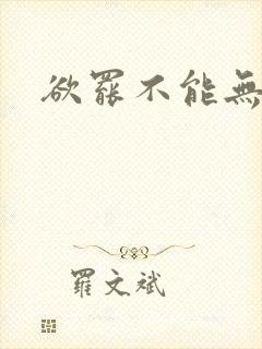 欲罢不能无删减