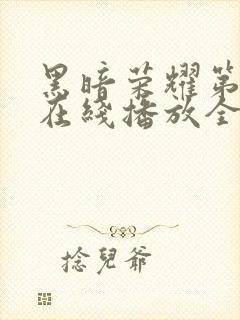 黑暗荣耀第二季在线播放全集