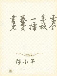 书卷一梦电视剧免费播放全集高清