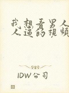 我想看男人操女人逼的视频