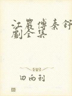 江严傅秦舒雅短剧全集