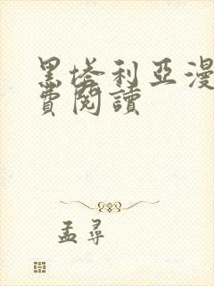 黑塔利亚漫画免费阅读