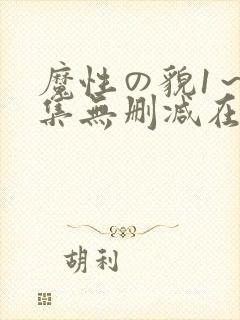 魔性の貌1～2集无删减在线观看