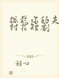 总裁你的夫人是村花短剧