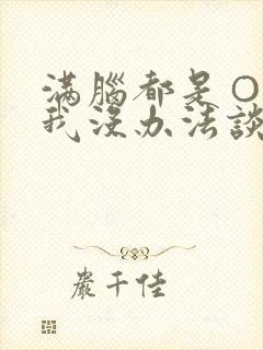 满脑都是○○的我没办法谈恋爱封面