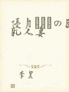 优月まりなの巨乳人妻封面