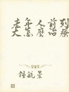 老年人前列腺肥大怎么治疗最好的方法