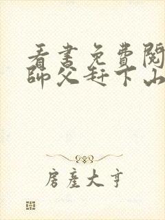 看书免费阅读被师父赶下山去祸害师姐