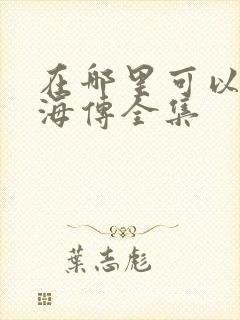 在哪里可以看藏海传全集