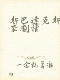 斯巴达克斯第三季剧情