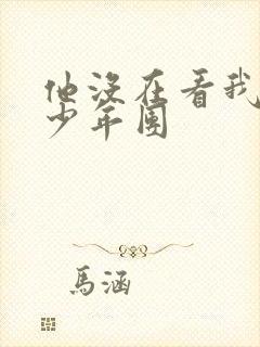 他没在看我时代少年团