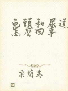 龟头和尿道口痒怎么回事