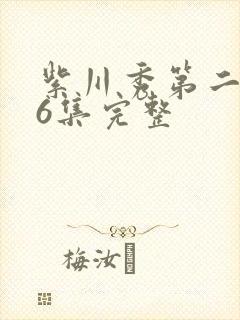 紫川秀第二季26集完整