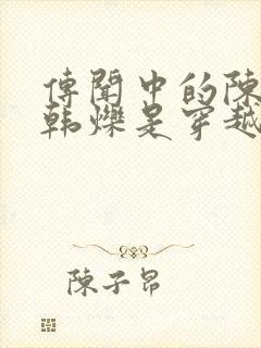 传闻中的陈芊芊韩烁是穿越的吗封面