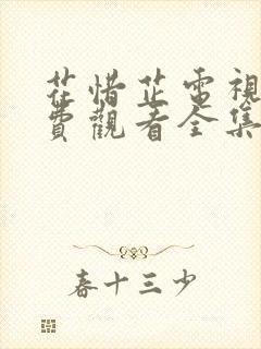 花惜芷电视剧免费观看全集在线播放