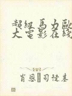 超级马力欧兄弟大电影在线免费看