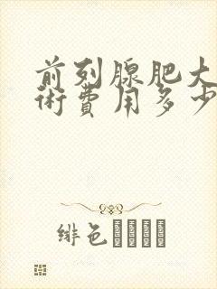 前列腺肥大做手术费用多少钱