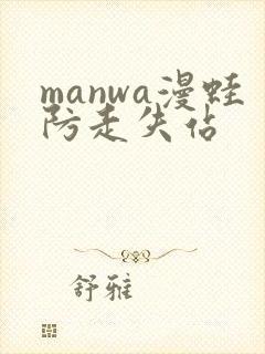 manwa漫蛙防走失站