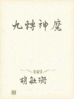 九转神魔