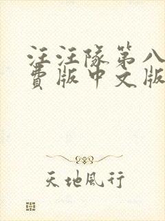 汪汪队第八季免费版中文版