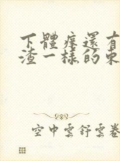 下体痒还有豆腐渣一样的东西