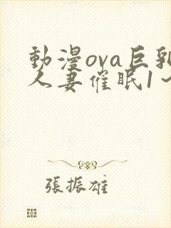 动漫ova巨乳人妻催眠1～2