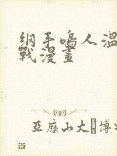 纲手鸣人温泉大战漫画