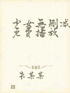 少女无删减在线免费播放