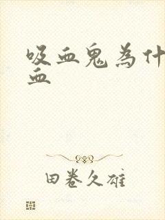 吸血鬼为什么吸血