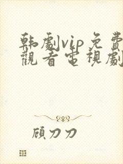韩剧vip免费观看电视剧在线播放全集封面