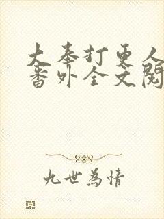 大奉打更人同人番外全文阅读