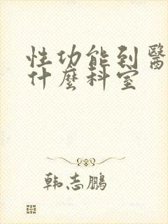 性功能到医院挂什么科室